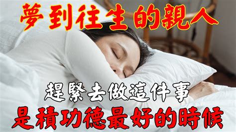 為何會夢到往生者|往生者死後都沒託夢是好的嗎？如何知道往生者過的好不好？如何。